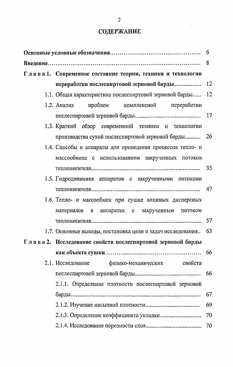 "1.1. Общая характеристика послесииртовой зерновой барды 