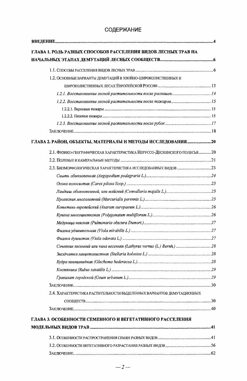 "1.1. Способы расселения видов лесных трав