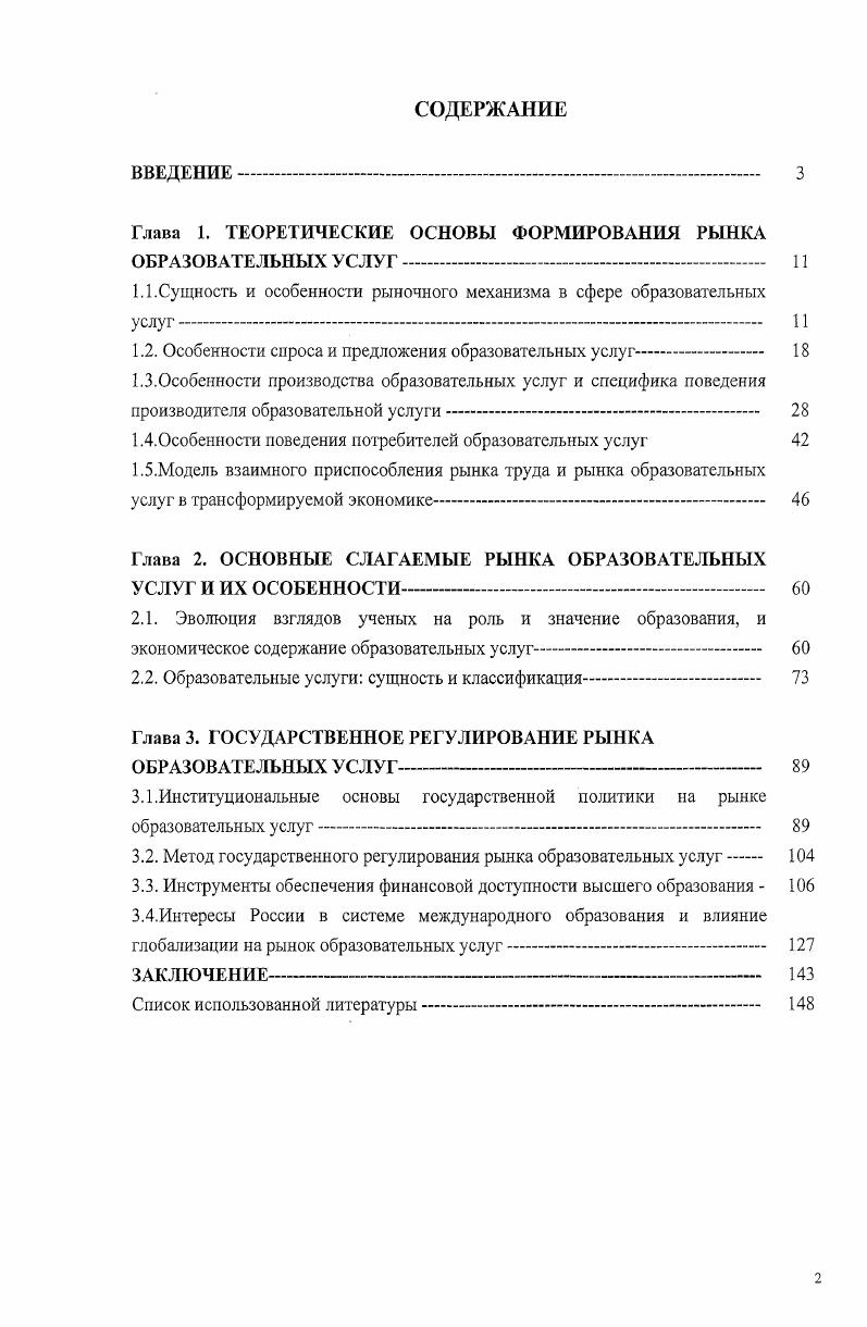 "Глава 1. ТЕОРЕТИЧЕСКИЕ ОСНОВЫ ФОРМИРОВАНИЯ РЫНКА ОБРАЗОВАТЕЛЬНЫХ УСЛУГ 