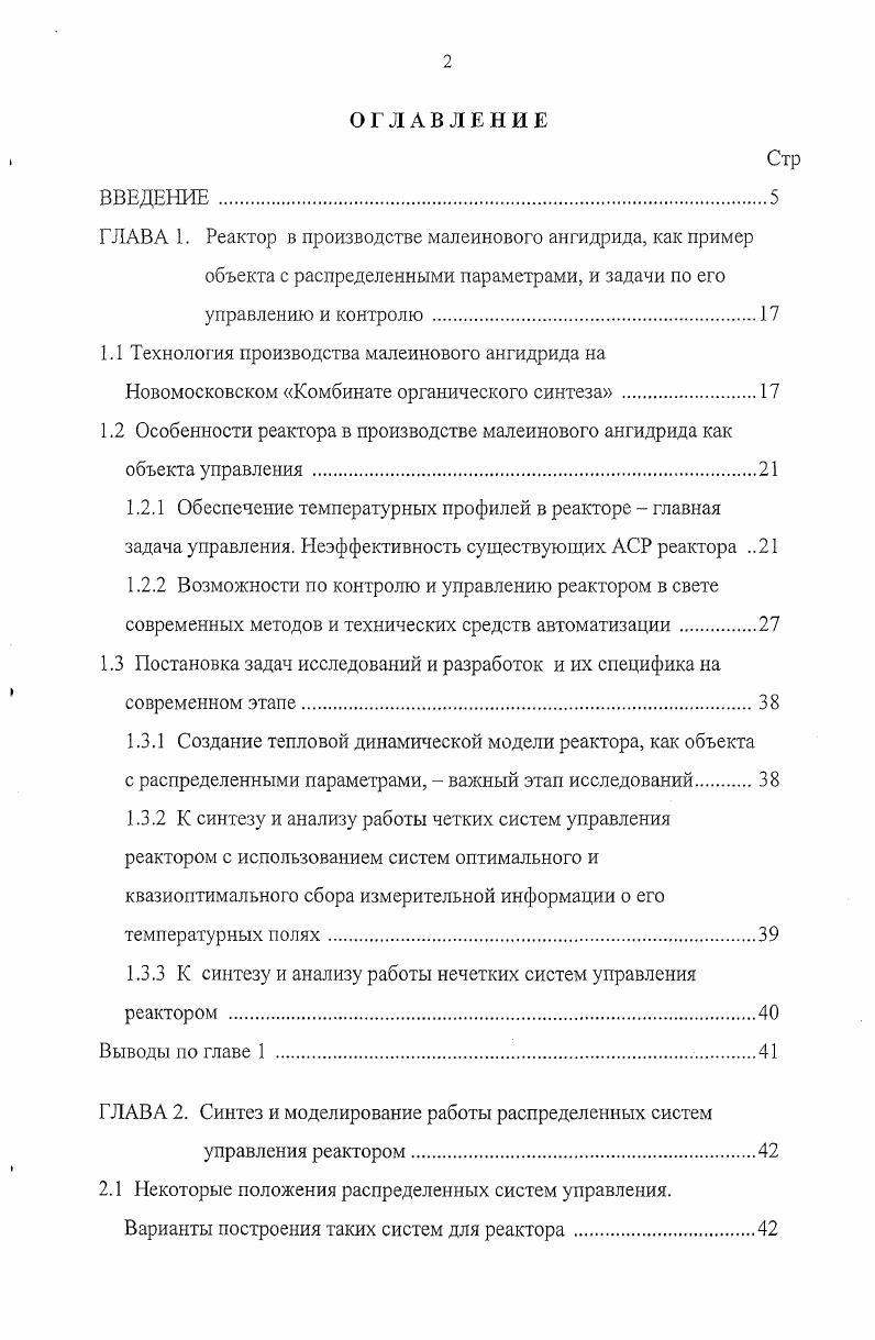 "1.2 Особенности реактора в производстве малеинового ангидрида как объекта управления