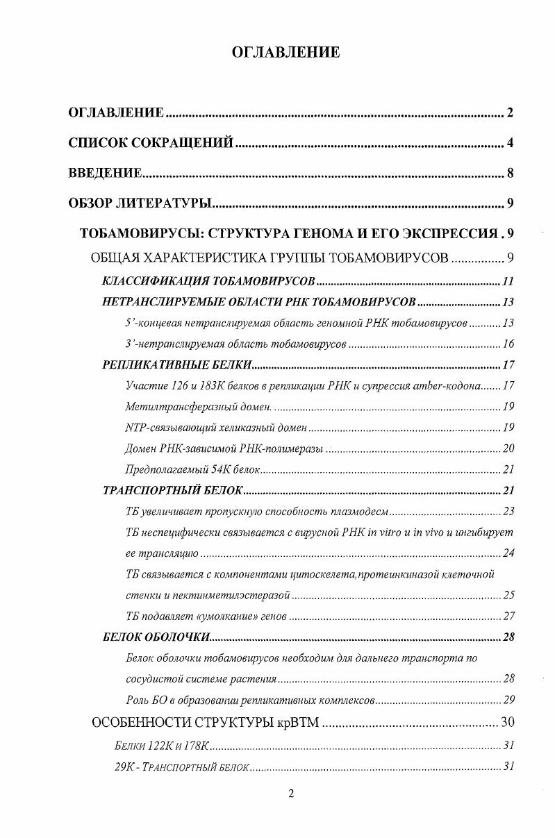"ТОБАМОВИРУСЫ СТРУКТУРА ГЕНОМА И ЕГО ЭКСПРЕССИЯ . 