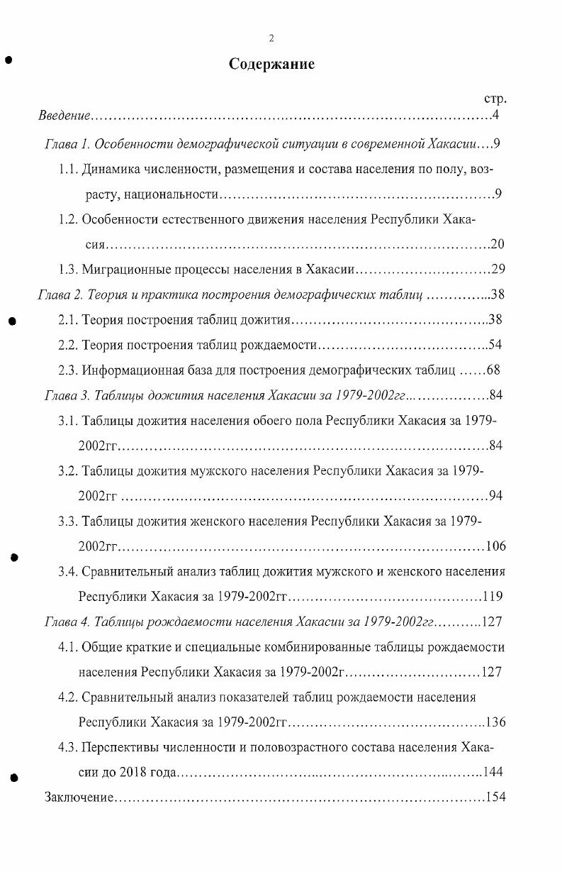 "Глава 1. Особенности демографической ситуации в современной Хакасии. .
