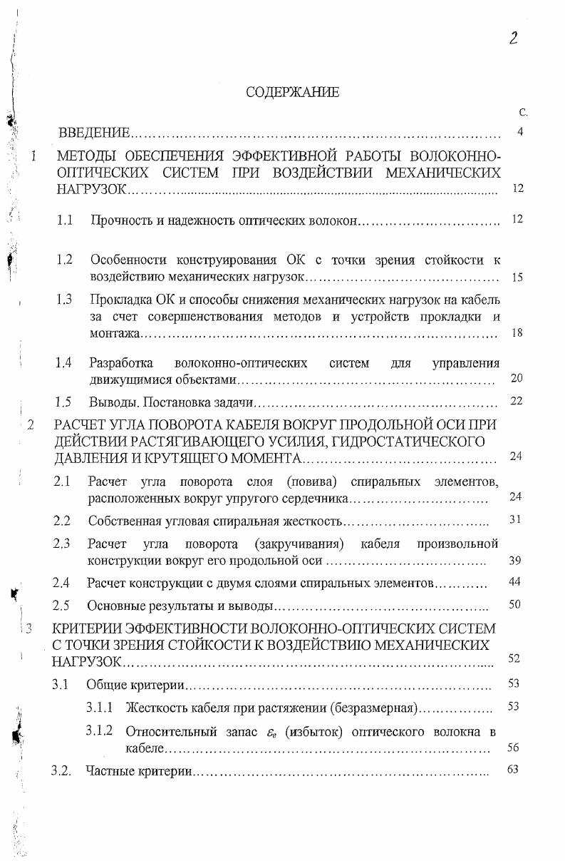 "1.1 Прочность и надежность оптических волокон 