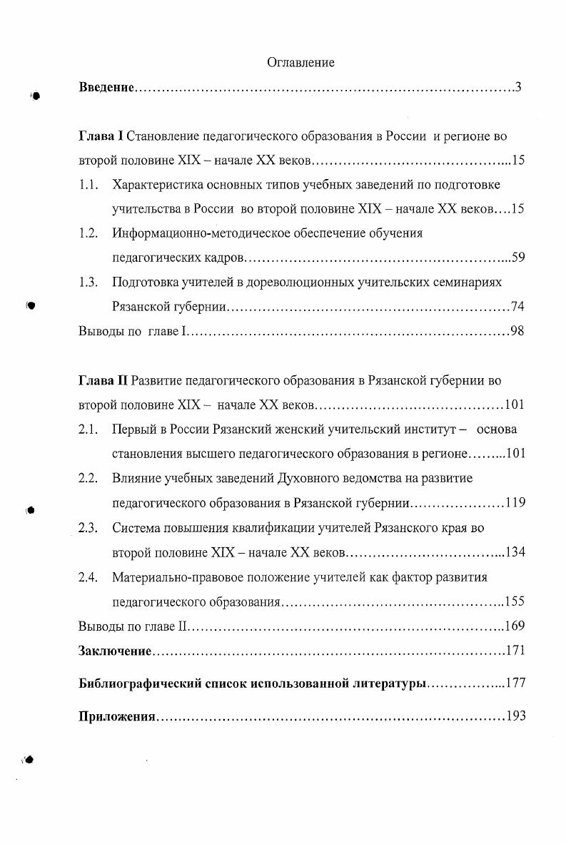 "Глава I Становление педагогического образования в России и регионе во