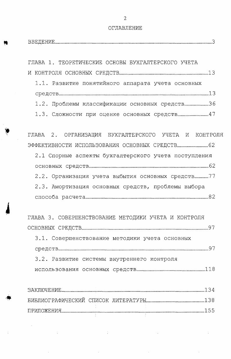 "ГЛАВА 1. ТЕОРЕТИЧЕСКИЕ ОСНОВЫ БУХГАЛТЕРСКОГО УЧЕТА И КОНТРОЛЯ ОСНОВНЫХ СРЕДСТВ