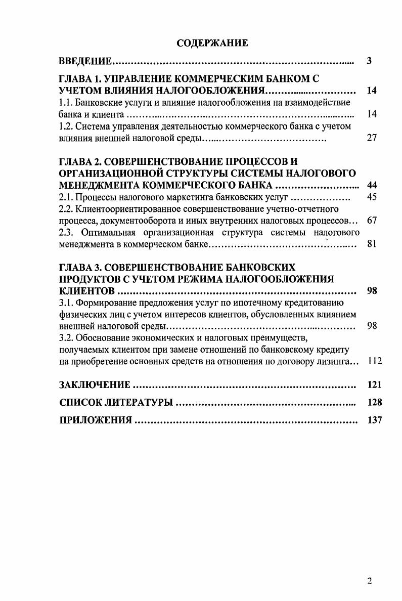 "ГЛАВА 1. УПРАВЛЕНИЕ КОММЕРЧЕСКИМ БАНКОМ С УЧЕТОМ ВЛИЯНИЯ НАЛОГООБЛОЖЕНИЯ. 