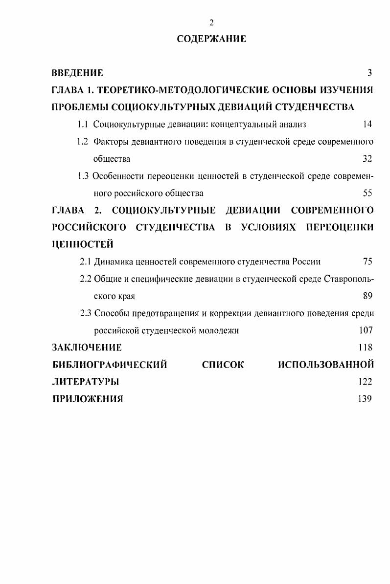 "Основная тенденция динамики структуры ценностных ориентаций российских студентов связана с изменением иерархии инструментальных ценностей, в которой высокий ранг приобрели новые ценности деньги, связи, отодвинув старые на второй план. Система терминальных ценностей современного студенчества сохраняет традиционную структуру. Приоритетными ценностями, попрежнему, остаются семья, материальный достаток, работакарьера. Для современного российского студенчества характерны как общие, так и специфические девиации. Общие девиации в студенческой среде включают в себя традиционно выделяемые формы девиантного поведения в обществе алкоголизм, наркоманию, использование ненормативной лексики, кражи и др. Специфические девиации для данной группы определяются отношением молодых людей к ценности высшего образования и включают в себя пропуск занятий, нерегулярную подготовку к занятиям, использование шпаргалок, коммерческий способ получения зачетов и экзаменов и т. Результаты социологических исследований, проведенных в вузах г. Ставрополя, показали, что в системе девиаций современного студенчества ведущую роль играют специфические отклонения, которые по степени своей распространенности имеют тенденцию к превращению в устойчивую норму поведения. Эмпирический анализ состояния социокультурных девиаций студентов ставропольских вузов позволяет констатировать количественный рост девиантных проявлений на старших курсах и среди более обеспеченных студентов, что противоречит традиционным представлениям о влиянии социальнодемографических особенностей различных категорий студенчества на их поведение. Ведущим способом предотвращения девиантного поведения российского студенчества является формирование и активизация самоконтроля студентов за счет включения их в различные формы студенческого самоуправления, создания системы психологической помощи, оптимизации воспитательной и профилактической работы в вузе, рациональной организации досуга молодежи. Основными способами корректировки социокультурных девиаций является создание подвижной системы социального контроля в вузе, переориентация с преимущественно негативных санкций на преимущественно позитивные, повышение ответственности профессорскопреподавательского состава и представителей управленческих структур различного уровня. Теоретическая значимость исследования определяется тем, что содержащиеся в диссертации положения и выводы могут быть использованы для дальнейшей разработки концептуальных и теоретикометодологических положений анализа особенностей девиантного поведения в студенческой среде. Практическая значимость исследования заключается в том, что его результаты могут быть применены для предотвращения и корректировки девиантного поведения в высшей школе. Они могут представлять интерес для специалистов различных областей социогуманитарного знания, занимающихся проблемами девиантности. Материалы диссертации могут быть использованы преподавателями высшей школы для подготовки учебных курсов по девиантологии, социальной психологии, социологии нрава и других дисциплин. Основные положения и выводы исследования могут стать основой для дальнейшего социологического изучения проблем социокультурных девиаций современного российского студенчества. Апробации работы. Диссертация обсуждена на кафедре политологии и социологии Ставропольского государственного университета и рекомендована к защите в диссертационном совете по специальности Социология культуры, духовной жизни. Отдельные положения и выводы диссертационного исследования были апробированы на различных научнопрактических конференциях, в частности на Международной научнопрактической конференции Общество и личность интеграция, партнерство, социальная защита Ставрополь, на Всероссийской научной конференции студентов, аспирантов и молодых ученых Перспектива Нальчик, . Основные положения диссертации изложены в шести публикациях общим объемом 2,1 п. Структура и объем диссертации. Работа состоит из введения, двух глав, включающих шесть параграфов, заключения, библиографического списка использованной литературы, включающего в себя 8 источников, приложений. Диссертация иллюстрирована схемами и таблицами. Общий объем 8 страниц машинописного текста. 