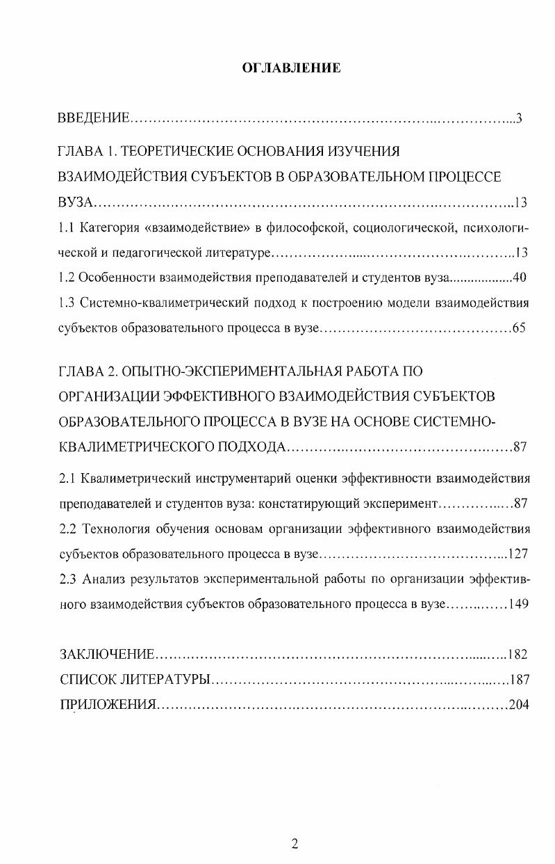 "1.2 Особенности взаимодействия преподавателей и студентов вуза