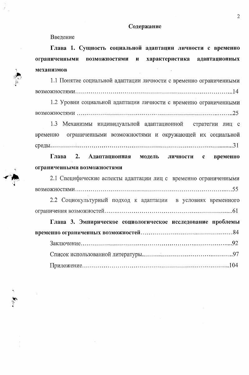 "1.1 Понятие социальной адаптации личности с временно ограниченными возможностями