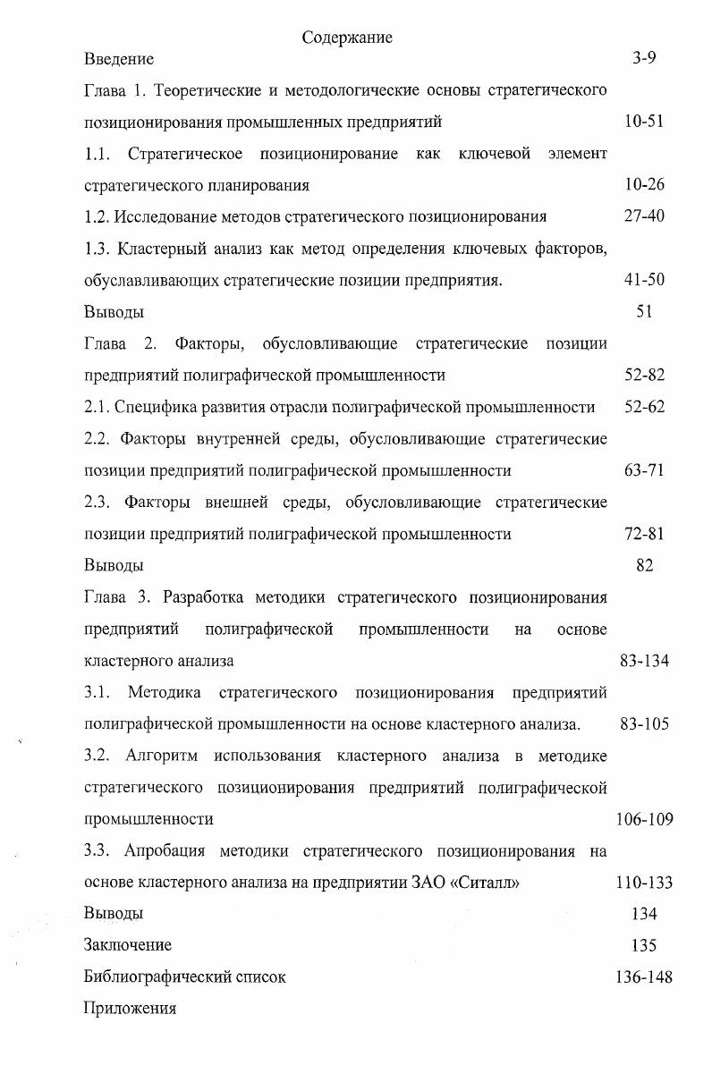 "
1.2. Исследование методов стратегического позиционирования