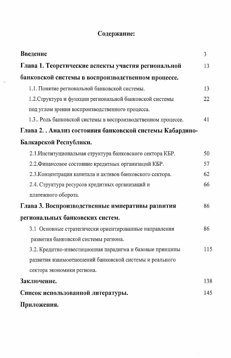 "Теоретическая и практическая значимость работы. Теоретическая значимость проведенного исследования состоит в концептуальном осмыслении формирования кредитнофинансовой политики банков в масштабах экономического пространства региона и развития теории финансовокредитной политики, теории менеджмента, теории маркетинга банковских услуг, теории инвестиционной политики применительно к потребностям, складывающихся региональных комплексов. Основные теоретические положения и выводы могут быть использованы в целях развития и исследования региональных банковских систем. Практические рекомендации, полученные в работе. Законодательство в области банков, Инвестиции. Апробация работы и публикации соискателя. Основные положения и выводы диссертационного исследования докладывались соискателем и получили положительную оценку на научнопрактических конференциях в городе Краснодар ,годы. Структура работы. Диссертация состоит из введения, трех глав, включающих девять параграфов, заключения, списка использованных источников и приложений. Глава 1. Теоретические аспекты участия региональной банковской системы в воспроизводственном процессе. Понятие региональной банковской системы. Известно, что до г. ЦБРФ исходил из принципа неделимости банковской системы страны на составляющие е региональные подсистемы. В этой связи можно было говорить об отсутствии концепции развития региональных банковских подсистем и дифференцированного подхода к управлению процессами, протекающими в них. После кризиса в августе г. Банк России изменил подход, и в разработанной им Программе неотложных мер по реструктуризации банковской системы РФ большое внимание уделено выделению и сохранению опорных региональных банков1. Банковский кризис г. После августа, когда сверхприбыли крупнейших банков обернулись сверхубытками, громкими банкротствами, повсеместным закрытием филиалов и остановкой расчтов, в тех регионах, где сохранились местные банки, ситуация выправилась быстро. Более того, за год после кризиса региональные банки сумели в разы увеличить активы, сократить просроченную задолженность. По сути, в кризис данные кредитные учреждения продемонстрировали, что они являются в какойто мере гарантами финансовой устойчивости. Тем не менее, в настоящее время, наблюдается новый этап экспансии столичных банков в регионы. Появившимся свободным деньгам стало тесно в центре, и вот уже наблюдается бурный процесс открытия у себя филиалов московских банков. Позже был принят ФЗ от г. ФЗ О реструктуризации кредитных организаций. Другим негативом в развитии региональной банковской системы является то, что крупнейшие промышленные предприятия становились не только основными акционерами региональных банков, но и их приоритетными клиентами и заемщиками проценты по крупным кредитам даже с учтом просроченных выплат позволяли банкам развиваться. Логично, что в этой ситуации банки, за редким исключением не выходили на рынок небольших кредитов, высокомерно смотрели на малый и средний бизнес, тем более на физических лиц, поясняя, что не имеют свободных ресурсов на их кредитование. Положение дел кардинально изменилось после кризиса в результате девальвации национальной валюты ведущие экспортноориентированные предприятия смогли выйти на международные рынки финансовых ресурсов. А возможности местных банков в части выдачи крупных кредитов проверенным временем замщикам уменьшились существенно. Кроме того, изза снижения объма бесплатных ресурсов на банковских расчтных счетах предприятий после кризиса бизнес стал уделять особое внимание оптимизации финансовых потоков и роста дорогих привлечнных средств от частных вкладчиков себестоимость кредитования возросла. К тому же политика Центрального Банка, которая направлена на ужесточение контроля, за деятельностью банков, привела к тому, что последние вынужденно уменьшили объмы кредитов в одни руки, чтобы не нарушать очень жсткие нормативы. Золотарев , Семенюта О. Г. Реструктуризация банковского сектора и межрегиональные финансовые потоки Финансовые исследования г. 