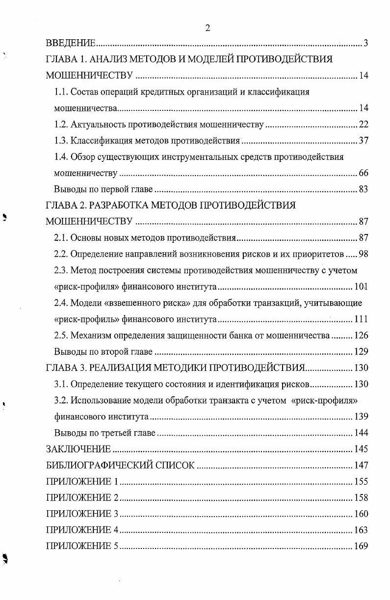 "ГЛАВА 1. АНАЛИЗ МЕТОДОВ И МОДЕЛЕЙ ПРОТИВОДЕЙСТВИЯ МОШЕННИЧЕСТВУ