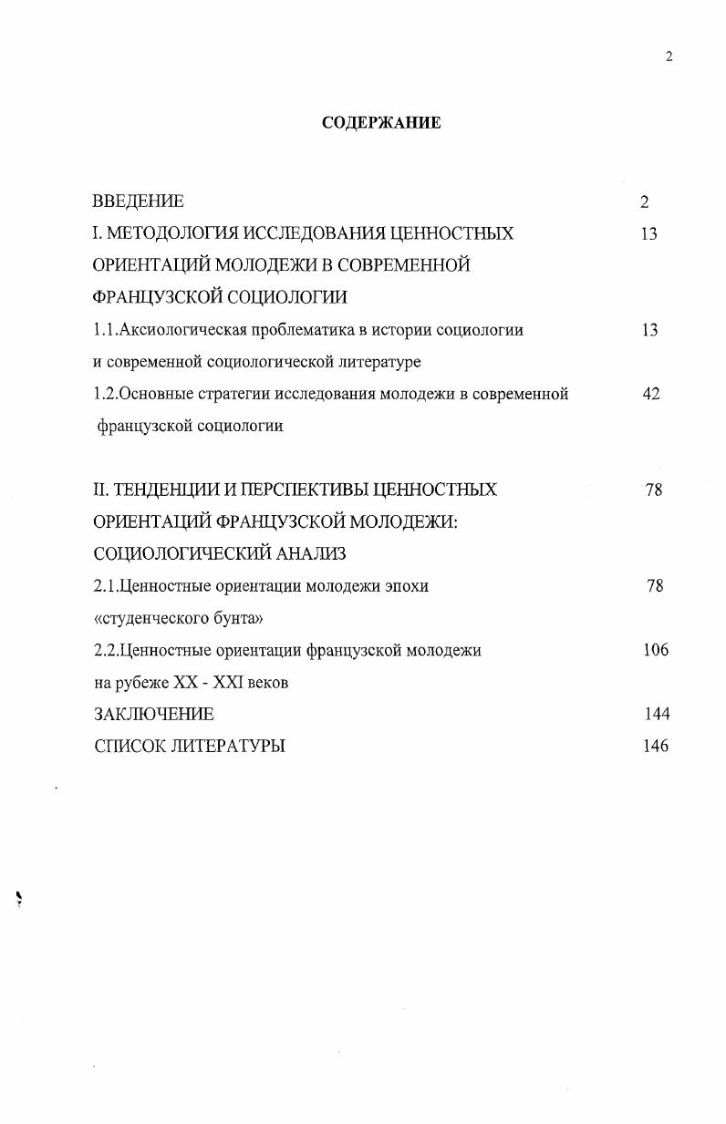 "Власть и властные отношения в современном мире IX научнопрактическая конференция, приуроченная к летию Гуманитарного университета марта г. Екатеринбург г. XVI Уральские социологические чтения социальное пространство Урала XXI век Всероссийская научнопрактическая конференция, Челябинск, г. Политическая культура и политические процессы в современном мире методология, опыт эмпирического анализа IX международная конференция памяти Л. Глобализация и социальные изменения в современной России III Всероссийский социологический конгресс, Москва, г. Структура и объем диссертационного исследования. Объем диссертации составляет 1 страницу. Диссертационная работа состоит из введения, двух глав, включающих по два параграфа, заключения и списка литературы, состоящего из 8 названий, из них 1 на русском и 7 на иностранном языке. Глава 1. Для того, чтобы корректно сформулировать вопросы, определяющие специфику аксиологической проблематики во французской социологии, нельзя ограничиваться исключительно французской социологией. Более того, ценности представляют собой настолько сложную и многоуровневую систему, что сфера их изучения не может вписываться и в рамки социологии только. Они изучаются различными науками и научными школами, особая роль в их исследовании принадлежит философии, этике. Социологию же ценности интересуют, прежде всего, как фактор, играющий определенную роль в регуляции социальных взаимодействий, основополагающий элемент культуры2. Вместе с тем социология именно в аксиологической проблематике способна реализовать свою миссию в связи с большой наукой и культурой в целом. Как заметил М. Вебер Понятие культуры ценностное понятие. Эмпирическая реальность есть для нас культура потому, что мы соотносим ее с ценностными идеями и в той мере, в какой мы это делаем, культура охватывает ее и только те компоненты действительности, которые в силу упомянутого отнесения к ценности становятся значимыми для нас3. Тому, что именовали идеей эпохи, духом той или иной культуры, духом народа или еще както иначе, наиболее подходит термин ценность. Общая социология Под ред. Эфендиева А. Г. М. ИНФРАМ, . С. 7. Объективность социальнонаучного и социальнополитического познания Теоретическая социология, Антология в 2 ч. М., , ч. С. 5. Культура это способ духовного освоения действительности на основе выявления ценностей. С позиций этого подхода, культура общества и есть механизм сохранения, воспроизводства и развития общих, одобряемых, признаваемых в данном обществе, желательных для большинства членов этого общества, ценностей. Основатель отечественной аксиологии О. Г. Дробницкий определял ценности как понятия, обозначающие, вопервых, положительную или отрицательную значимость какоголибо объекта в отличие от его экзистенциальных и качественных характеристик предметные ценности вовторых, нормативную, предписательнооцеиочную сторону явлений общественного сознания субъективные ценности, или ценности сознания4. В современных отечественных исследованиях этот подход также нашел свое отражение. Система ценностей образует внутренний стержень культуры, духовную квинтэссенцию потребностей и интересов индивидов и социальных общностей. Она, в свою очередь, оказывает обратное влияние на социальные интересы и потребности, выступая одним из важнейших мотиваторов социального действия, поведения индивидов. Таким образом, каждая ценность и системы ценностей имеют двуединое основание в индивиде, как самоценном субъекте и в обществе как социокультурной системе5. Ценности предстают как структурирующая тотальность культуры, выступают как социальнонормативные регуляторы общественной жизни и поведения людей. Они оказываются тем фундаментом, который обеспечивает целостность определенной социальной системы. Ценности являются основанием тех или иных норм и стандартов поведения, реализующихся в ходе взаимодействия между людьми и социальными общностями6. Ценности всеядны, образуют потенциальный контекст любой группы социальных фактов. Ценность Н Философская энциклопедия. М., . Т. 5. С. 2. Тощенко Ж. Т. Социология. М. Юнитн. С.3. Зборовский Г. Е. Социология досуга и культуры. М., . 