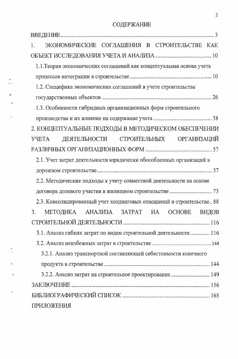 "1. ЭКОНОМИЧЕСКИЕ СОГЛАШЕНИЯ В СТРОИТЕЛЬСТВЕ КАК ОБЪЕКТ ИССЛЕДОВАНИЯ УЧЕТА И АНАЛИЗА.