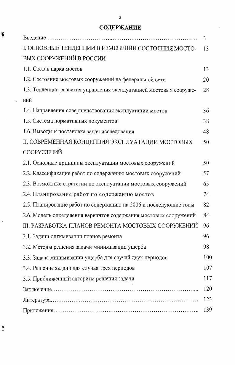"I. ОСНОВНЫЕ ТЕНДЕНЦИИ В ИЗМЕНЕНИИ СОСТОЯНИЯ МОСТО 