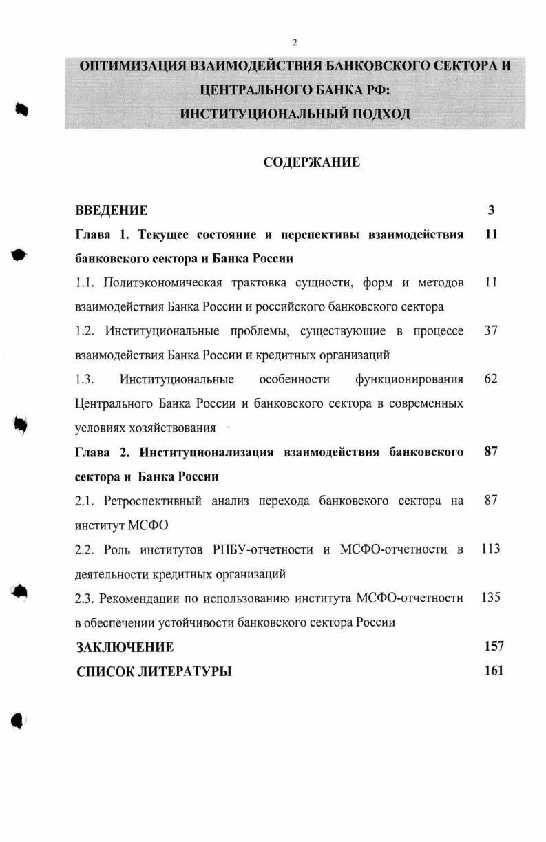 "Глава 2. Институционализация взаимодействия банковского 