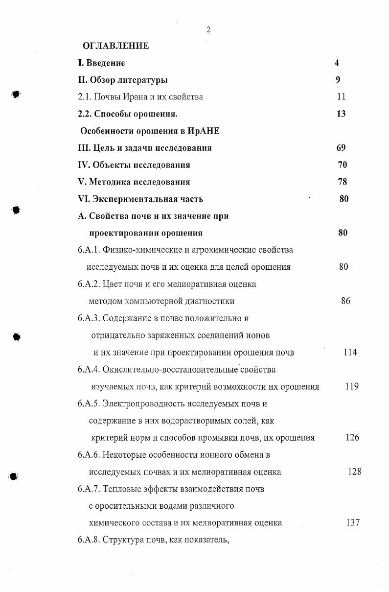 "Автор указывает на необходимость экспериментального определения водопроницаемости в заданном диапазоне глубины их наполнения. Значительные потери воды могут быть связаны с поверхностным стоком. По данным Кузнецова П. И. ВНИИГиМ, на суглинистых почвах при поливе нормой м3га с интенсивностью 0,4 мммин поверхностный сток достигает от нормы полива. Это ограничивает промачивание почвы до см. Дальнейшее повышение поливной нормы при дождевании только увеличивает поверхностный сток, не способствуя росту глубины промачивания Лихацевич А. П., . В международной практике при назначении графика орошения сроков и норм полива методом водного баланса, влажность выражают в долях от ДДВ коэффициента истощения. ГГВ соответствует р 2,0, а содержание влаги, соответствующей влажности завядаыия примерно соответствует р 4,2, что соответствует кПа и кПа 2. Диапазон доступной влаги в мм определяется выражением ДДВ мм рр 2 рР 4,2 . Н.Ш. Узбекистана равен для супесей 1 мм для суглинков 8 мм для пылеватых суглинков мм. В зависимости от вида культур и фазы их развития рекомендуется поддерживать влажность в диапазоне 0,2 до 0, ДДВ. Сопоставление оценки по международным и отечественным методам показало, что влажность 0, ДДВ для хлопчатника приблизительно соответствует влажности от ППВ. Предельно полевая влагоемкость в от веса почвы для почв Узбекистана составляла для глин , тяжелых суглинков , средних и легких суглинков соответственно и , для супеси для песков . Одним из перспективных способов орошения является внутрипочвенное. При внутрипочвенном орошении оросительная вода, по сравнению с дождеванием, экономится в 2 раза. При дождевании воды испаряется в полете при влажности воздуха до 9. Вода испаряется с вегетативной массы растений и с поверхности почвы. При внутрипочвенном орошении верхний см слой остается сухим, и семена сорняков не могут взойти, что снижает число прополок. При этом не разрушается структура почв, не создается корка, лучше происходит воздухообмен, созревание происходит на дней раньше Григоров М. С., . Особенно благоприятно внутрипочвенное орошение при поливе сточными водами, т. Гостищев Д. П. отмечает, что внутрипочвенное орошение является наиболее современным способом полива сточными водами. При этом из всех систем внутрипочвенного орошения наиболее дешево кротовое. Высокое качество кротовин обеспечивается при влажности почвы на глубине их закладки НВ. Автор отмечает, что чем выше скорость движения по кротовым увлажнителям, тем равномернее и больше увлажнение по длине увлажнителей. Однако, чем выше скорость заполнения их водой, тем меньше срок службы кротовых увлажнителей. Установлено, что в опытах с неприкрепленными увлажнителями они работали на протяжении одного вегетационного периода, если расход не превышал 0,0, лс, а скорость 0,0, мч и всего полива при расходе 0,. Закрепление кротовых увлажнителей раствором полимера позволяет, наряду с увеличением срока службы, повысить и скорость добегания, а также увеличить их длину и равномерность увлажнения Боровой Е. П., . Сыздакова ИЛ. Однако, кротовины, устойчивые для осушения, были очень неустойчивы для орошения. Как и другие виды орошения, внутрипочвенное орошение оптимально как для определенных гидротермических условий, так и для определенных почв, условий рельефа и качества вод. Канардов В. И. указывает, что основными параметрами и элементами техники внутрипочвенного орошения являются глубина заложения увлажнителей, расстояние между увлажнителями, длина увлажнителей, диаметр увлажнителей, расход воды в головной части увлажнителя, напор в головной части увлажнителей. Цитируемый автор приводит следующие режимы для внутрипочвенного орошения с перфорированными увлажнителями уклон местности по длине увлажнителей должен быть не более 0, почвы должны быть незасоленными, легкого, среднего и тяжелого гранулометрического состава, со скоростью кациллярного поднятия не менее 0,5 ммин. Расстояние между увлажнителями для культур сплошного сева принимается 1 м на легких 1,5 на средних и 2 м на тяжелых суглинках. 