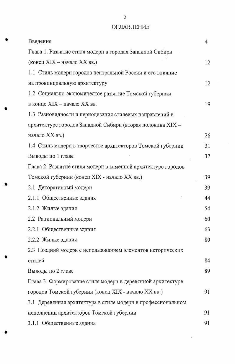"Глава 1. Развитие стиля модерн в городах Западной Сибири конец XIX начало XX вв.