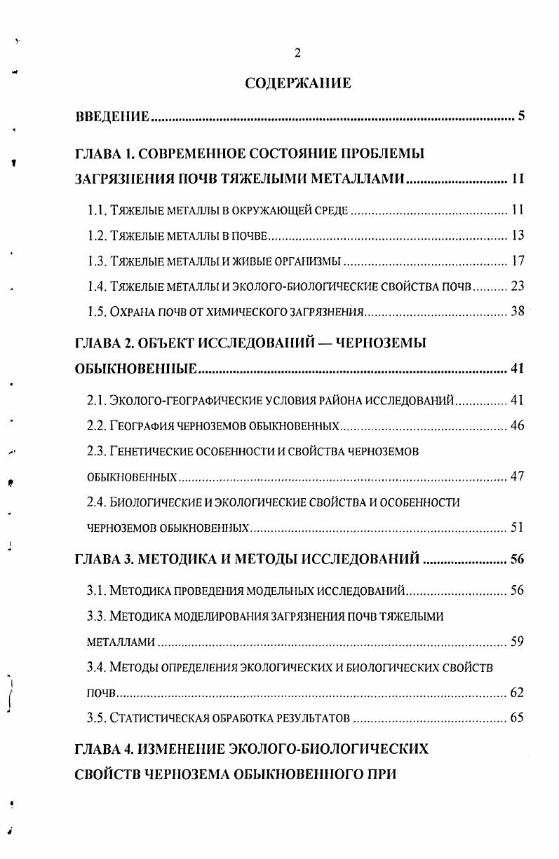 "ГЛАВА 1. СОВРЕМЕННОЕ СОСТОЯНИЕ ПРОБЛЕМЫ ЗАГРЯЗНЕНИЯ ПОЧВ ТЯЖЕЛЫМИ МЕТАЛЛАМИ.