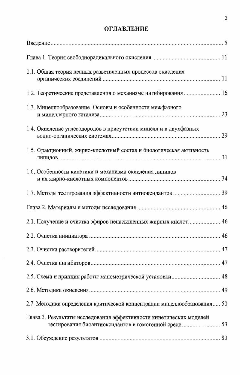 "Глава 1. Теория свободнорадикального окисления.