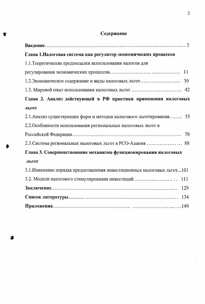 "Более поздние изыскания советских экономистов в области финансов были направлены, в первую очередь, на исследование природы налога как системы экономических отношений . Мнения о сущности налогов, противоположного классовому подходу, придерживаются зарубежные экономисты. Это послужило основой сформировавшегося на сегодняшний день направления в западной теории финансов иод названием экономика общественного сектора. В условиях смешанной экономики государство находится в положении партнера и конкурента частных фирм и несет ответственность за поставку специфических материальных благ и услуг. Государство не претендует на роль демиурга экономического порядка, а с другой стороны не ограничивается выполнением функций ночного сторожа. Бюджет и государственная собственность это в первую очередь инструменты, призванные обеспечить удовлетворение потребностей в тех благах, которые недостаточно эффективно производятся в частном секторе 3, с. На наш взгляд, следуя данной логике, налоги рассматриваются не как способ мобилизации средств на содержание надэкономических структур, а скорее в качестве формы, которую приобретают затраты на производство разнообразных общественных благ, поставляемых государством своим гражданам. Сведение роли государства к поставщику специфических благ позволяет отождествлять инструменты государственного бюджета и государственной собственности с ресурсами, находящимися в руках государства. Таким образом, государство и его органы, подобно другим производителям товаров и услуг, получают должны получать ресурсы лишь постольку, поскольку им удается продемонстрировать потребителям налогоплательщикам свою способность удовлетворить их запросы лучше потенциальных конкурентов из числа частных фирм 3, с. Стоимостной характер налогов, позволяющий отделить их от натуральных сборов и податей рабовладельчества и феодализма. Перераспределительный характер отношений, выражаемый налогами. Налоги выражают отношения, связанные с формированием основной части денежных фондов, находящихся в распоряжении органов государственной власти всех уровней. Налоговым отношениям присущ государственный характер или по выражению П. Прудона . Весьма важное значение в практике хозяйствования имеет организационноправовое содержание налога. Оно, на наш взгляд, довольно четко определено в первой части Налогового Кодекса РФ под налогом понимается обязательный, индивидуально безвозмездный платеж, взимаемый с организаций и физических лиц в форме отчуждения принадлежащих им на праве собственности, хозяйственного ведения или оперативного управления денежных средств в целях финансового обеспечения деятельности государства и или муниципальных образований 2. Для того, чтобы в полной мере изучить сущность и закономерности развития категории налогов, необходимо провести исторический анализ зарождения и становления данного явления экономической жизни, не забывая основной экономической связи, глядя на каждый вопрос с точки зрения того, как известное явление в истории возникло, какие главные этапы в своем развитии это явление проходило, и с точки зрения этого его развития смотреть, чем данная вещь стала теперь 7, с Поскольку по утверждению большинства экономистов появление налогов, государственных расходов, государственного бюджета произошло на определенном этапе общественного развития, при котором уже существовала такая форма организации общественной жизни как государство, и зарождение финансов является следствием наличия государственной власти, то, на наш взгляд, необходимо рассматривать развитие финансовых отношений, не абстрагируясь от конкретных экономических и политических условий. Другими словами, нам следует проследить взаимосвязь и взаимовлияние государства и экономики и выделить тог этап общественного развития, гга котором подобное взаимодействие привело к появлению финансов в целом, и налогов в частности. В начале следует определить, что мы вкладываем в понятие государство. А. Смит объясняет возникновение такого явления общественной жизни, как государство, экономическими причинами. 