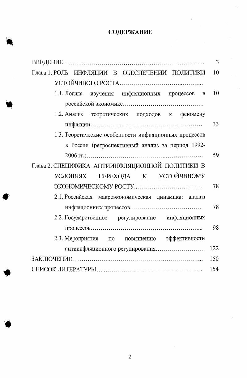 "Глава 1. РОЛЬ ИНФЛЯЦИИ В ОБЕСПЕЧЕНИИ ПОЛИТИКИ 