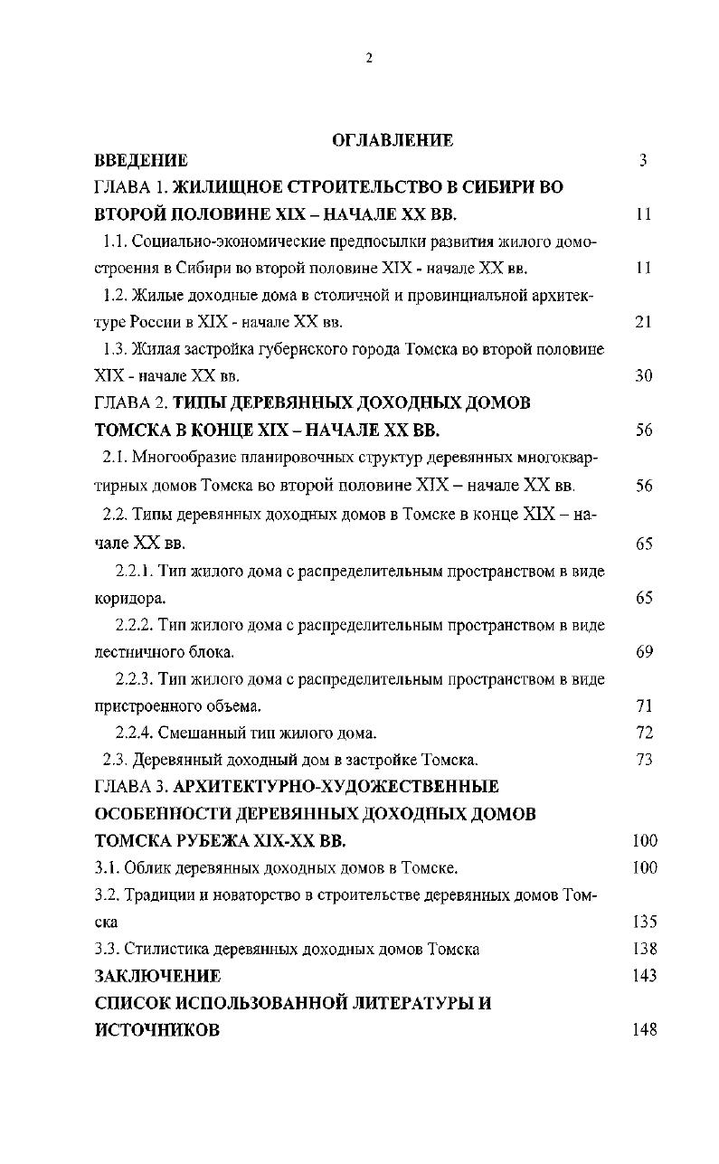 "ГЛАВА 1. ЖИЛИЩНОЕ СТРОИТЕЛЬСТВО В СИБИРИ ВО ВТОРОЙ ПОЛОВИНЕ XIX НАЧАЛЕ XX ВВ.