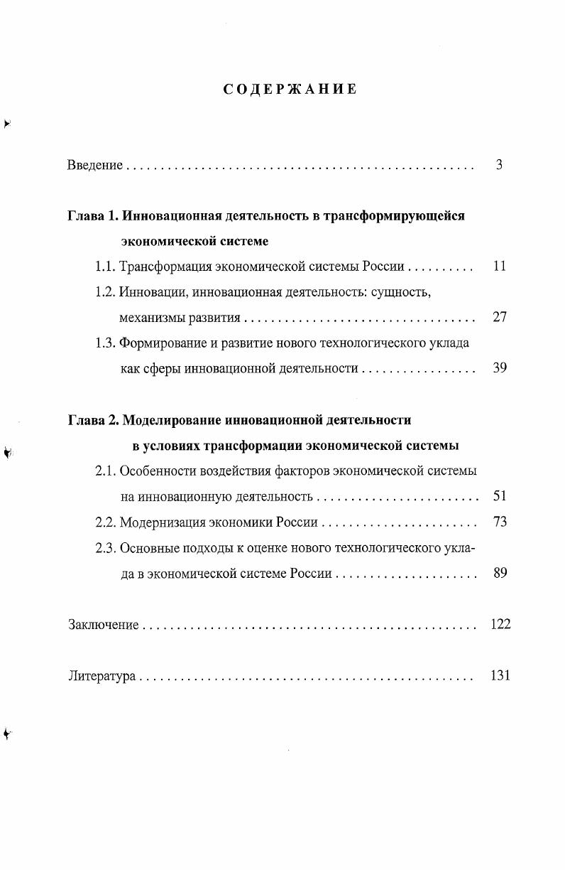 "Глава 1. Инновационная деятельность в трансформирующейся экономической системе
