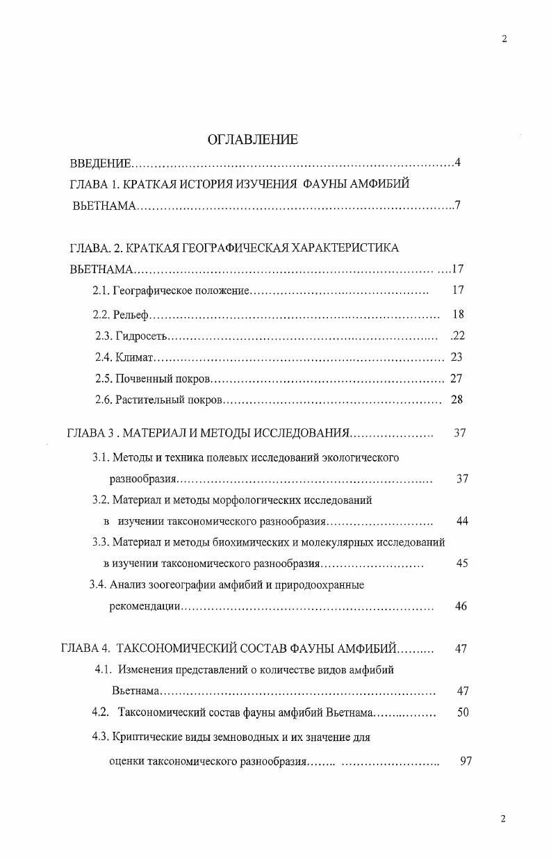 "ГЛАВА 1. КРАТКАЯ ИСТОРИЯ ИЗУЧЕНИЯ ФАУНЫ АМФИБИЙ ВЬЕТНАМА.