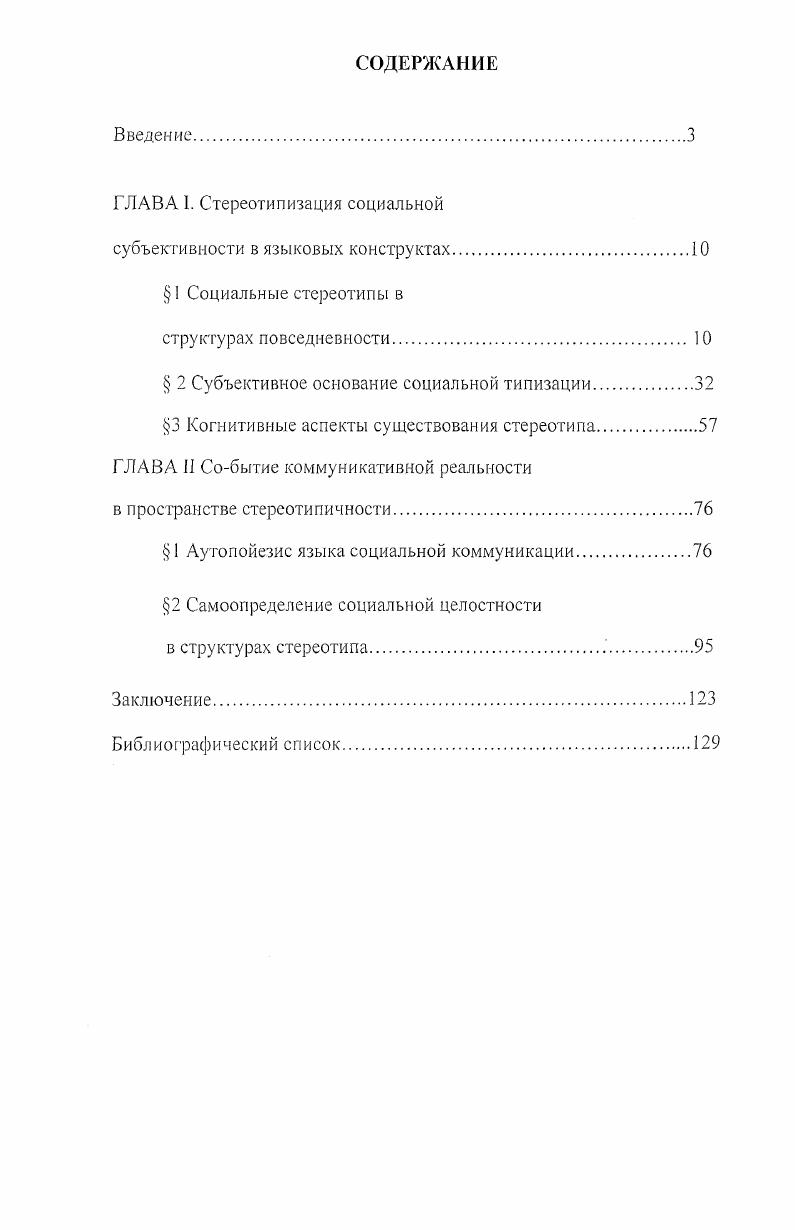 "ГЛАВА 1. Стереотипизация социальной