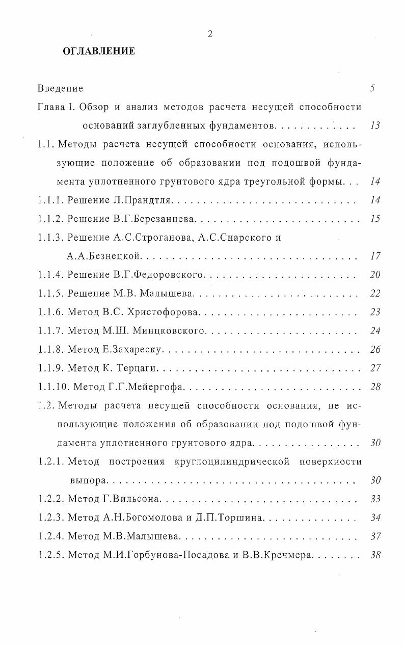 "Глава I. Обзор и анализ методов расчета несущей способности