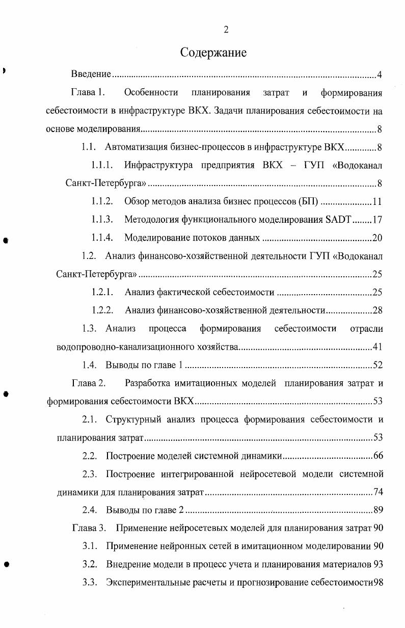 "Глава 1. Особенности планирования затрат и формирования