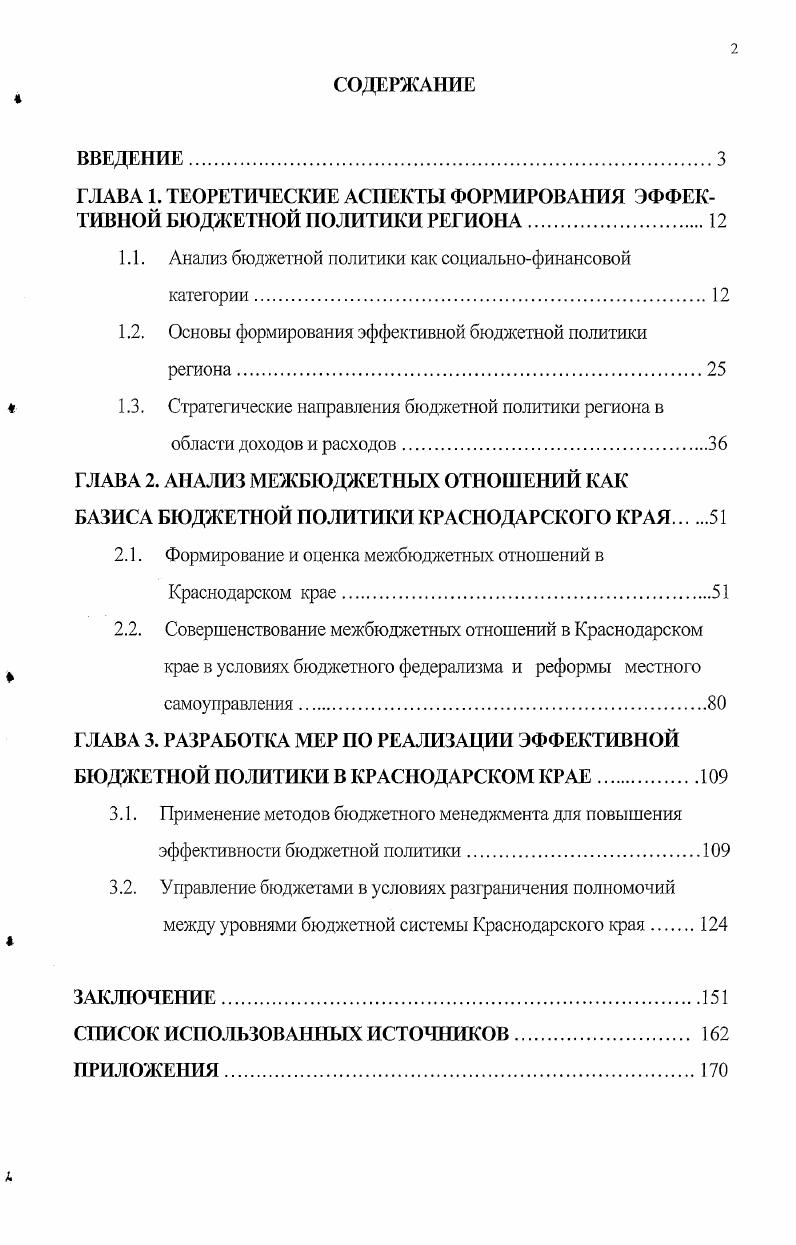 "ГЛАВА 1. ТЕОРЕТИЧЕСКИЕ АСПЕКТЫ ФОРМИРОВАНИЯ ЭФФЕКТИВНОЙ БЮДЖЕТНОЙ ПОЛИТИКИ РЕГИОНА.