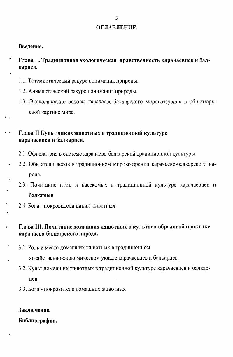 "Глава I. Традиционная экологическая нравственность карачаевцев и балкарцев.
