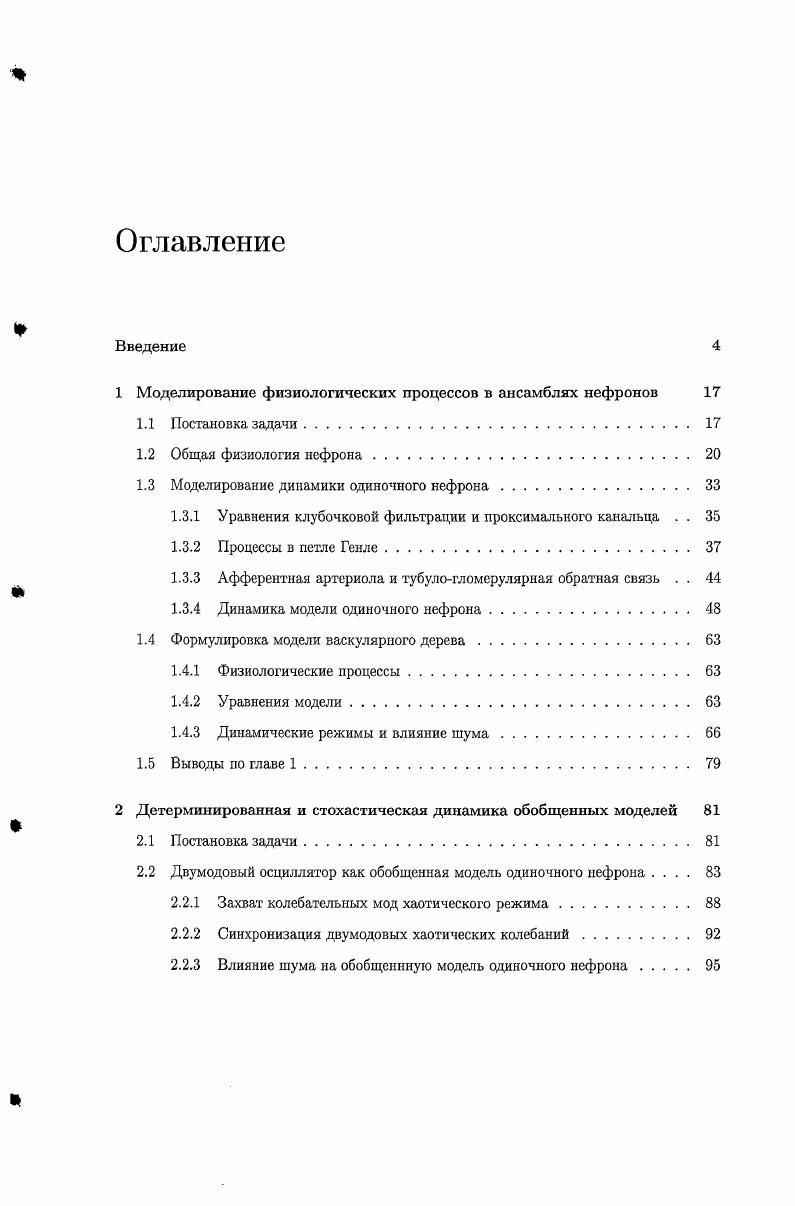 "1 Моделирование физиологических процессов в ансамблях нефронов 