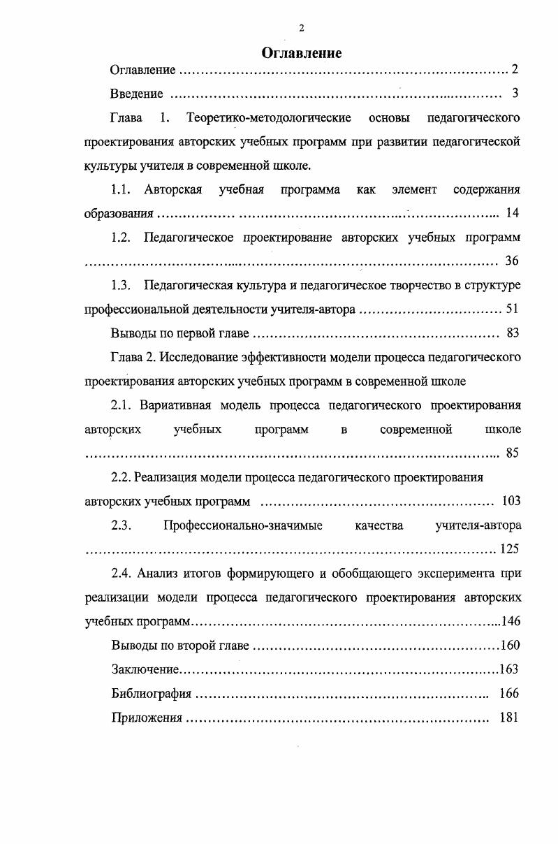 "1.1. Авторская учебная программа как элемент содержания образования.. 