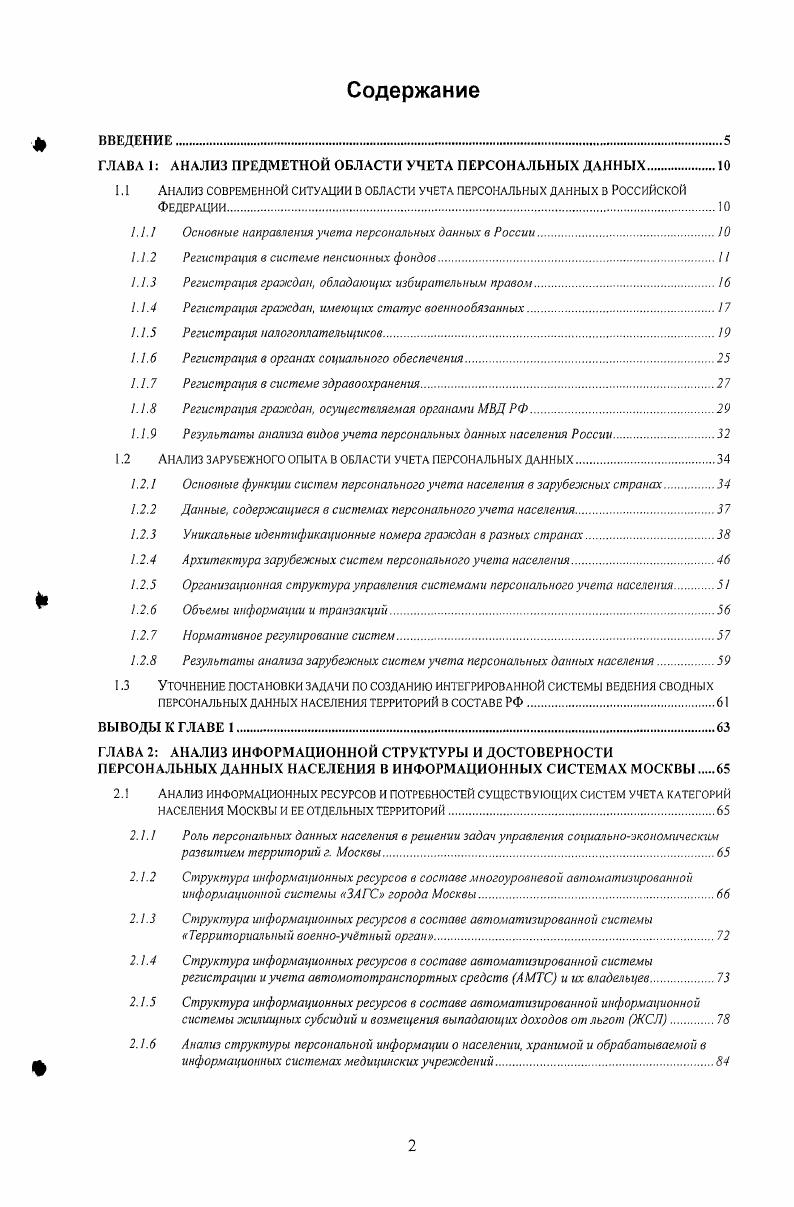 "1.1 Анализ современной ситуации в области учета персональных данных в Российской