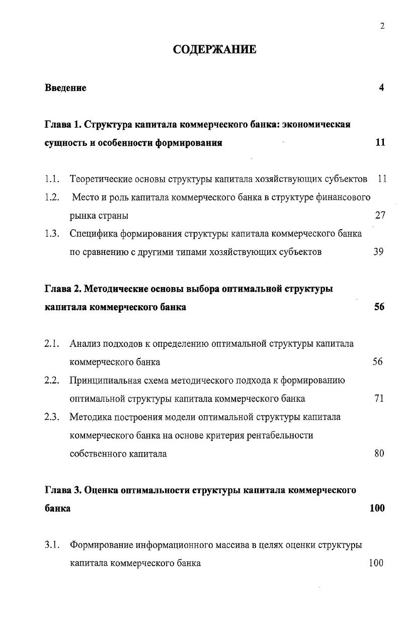 "1.1. Теоретические основы структуры капитала хозяйствующих субъектов 