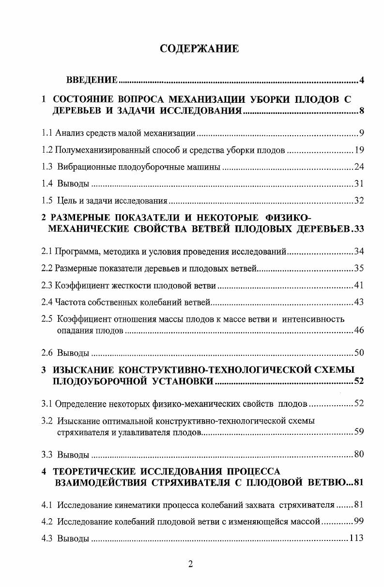 "1 СОСТОЯНИЕ ВОПРОСА МЕХАНИЗАЦИИ УБОРКИ ПЛОДОВ С ДЕРЕВЬЕВ И ЗАДАЧИ ИССЛЕДОВАНИЯ.