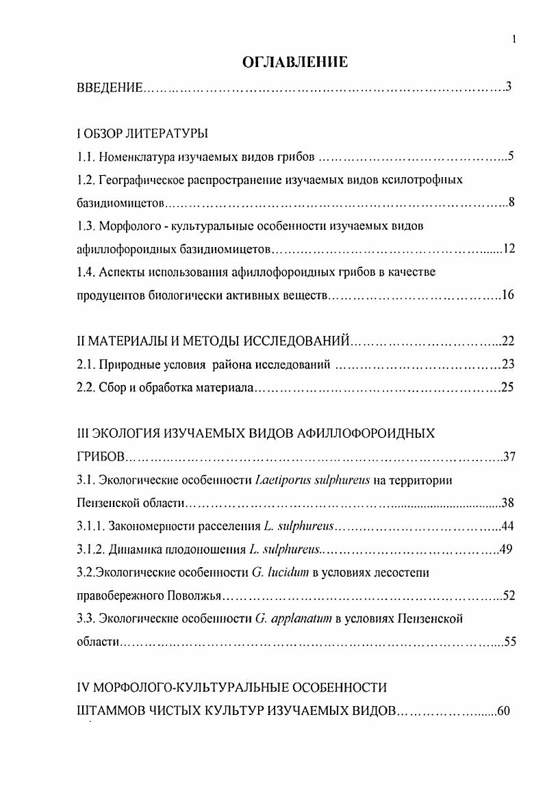 "1.1. Номенклатура изучаемых видов грибов