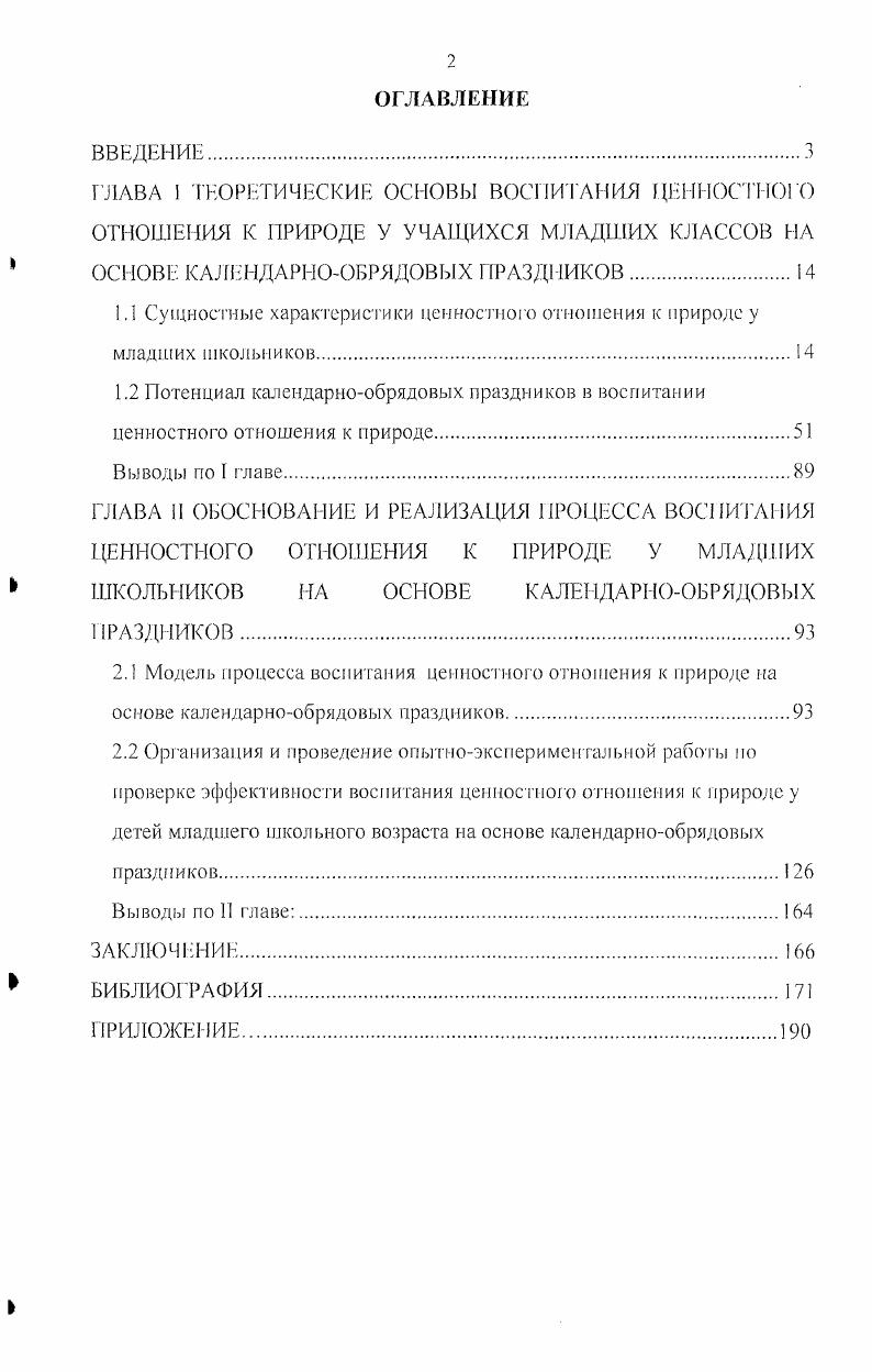 "1.1 Сущностные характеристики ценностного отношения к природе у младших школьников.