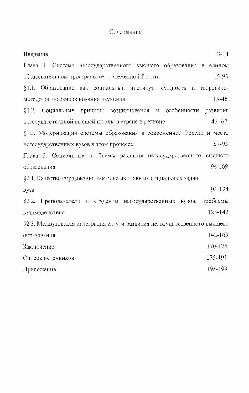 "Глава 2. Социальные проблемы развития негосударственного высшего образования 