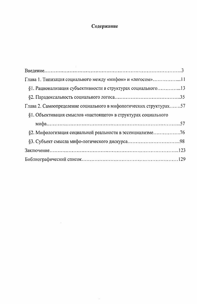 "Глава 1. Типизация социального между мифом и логосом