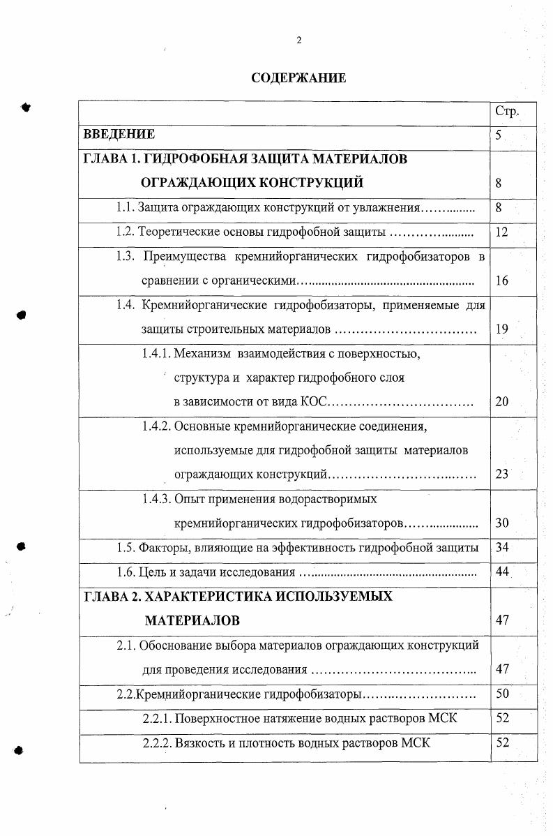 "ГЛАВА 1. ГИДРОФОБНАЯ ЗАЩИТА МАТЕРИАЛОВ ОГРАЖДАЮЩИХ КОНСТРУКЦИЙ 