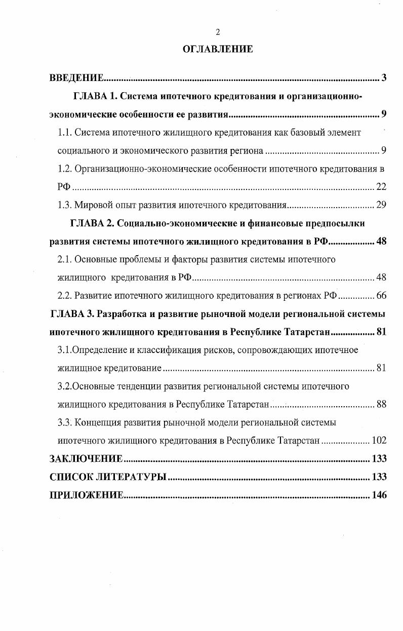 "1.2. Организационноэкономические особенности ипотечного кредитования в РФ.