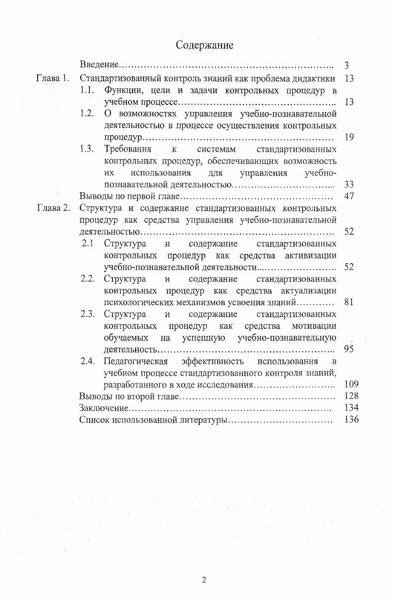 "Глава I. Стандартизованный контроль знаний как проблема дидактики 