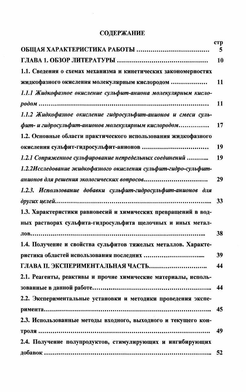 "1.1.1 Жидкофазное окисление сульфитаниона молекулярным кислородом 