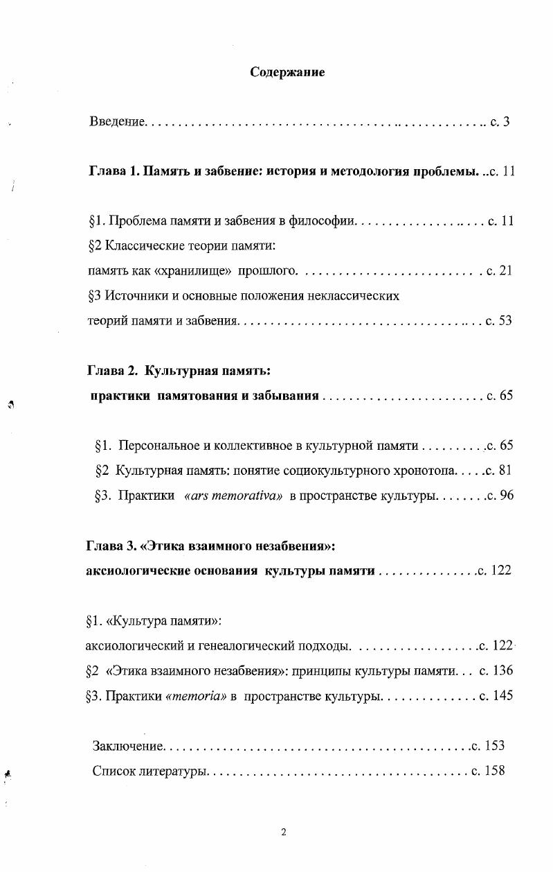 "Глава 1. Память и забвение история и методология проблемы. с. 
