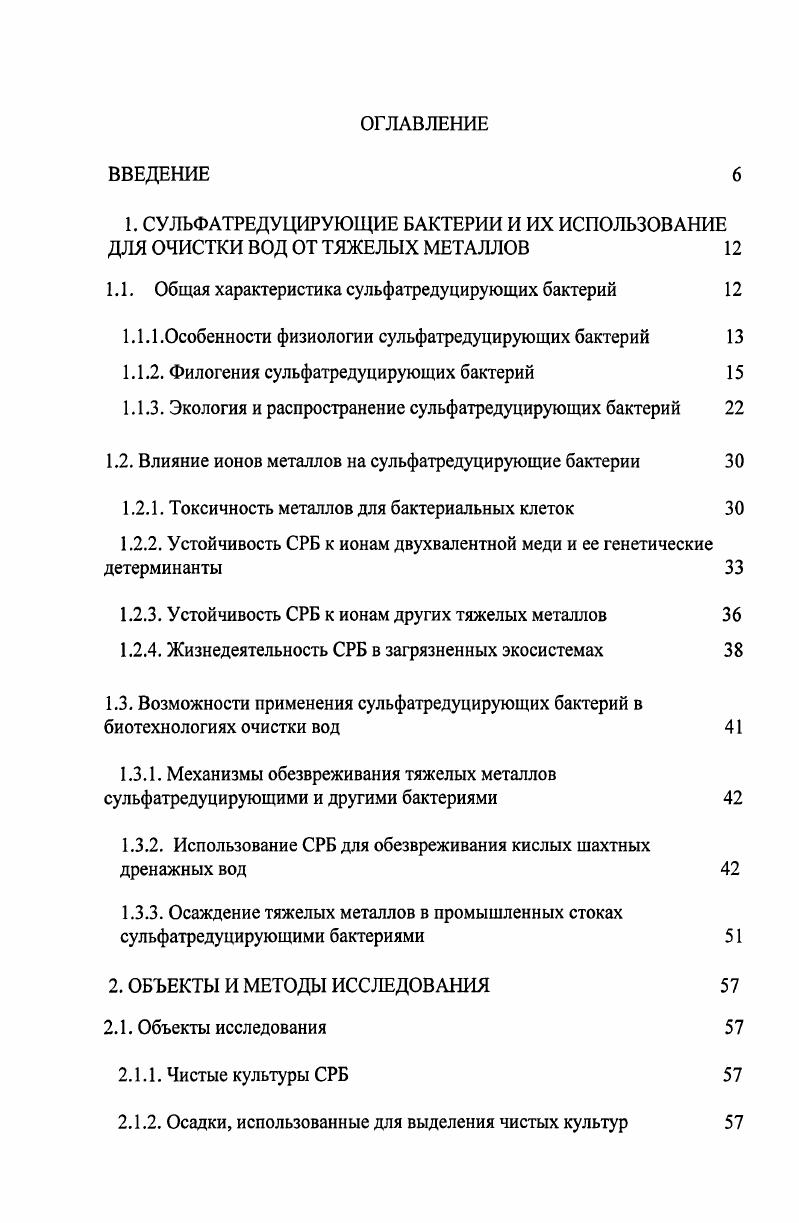 "1.1. Общая характеристика сульфатредуцирующих бактерий 