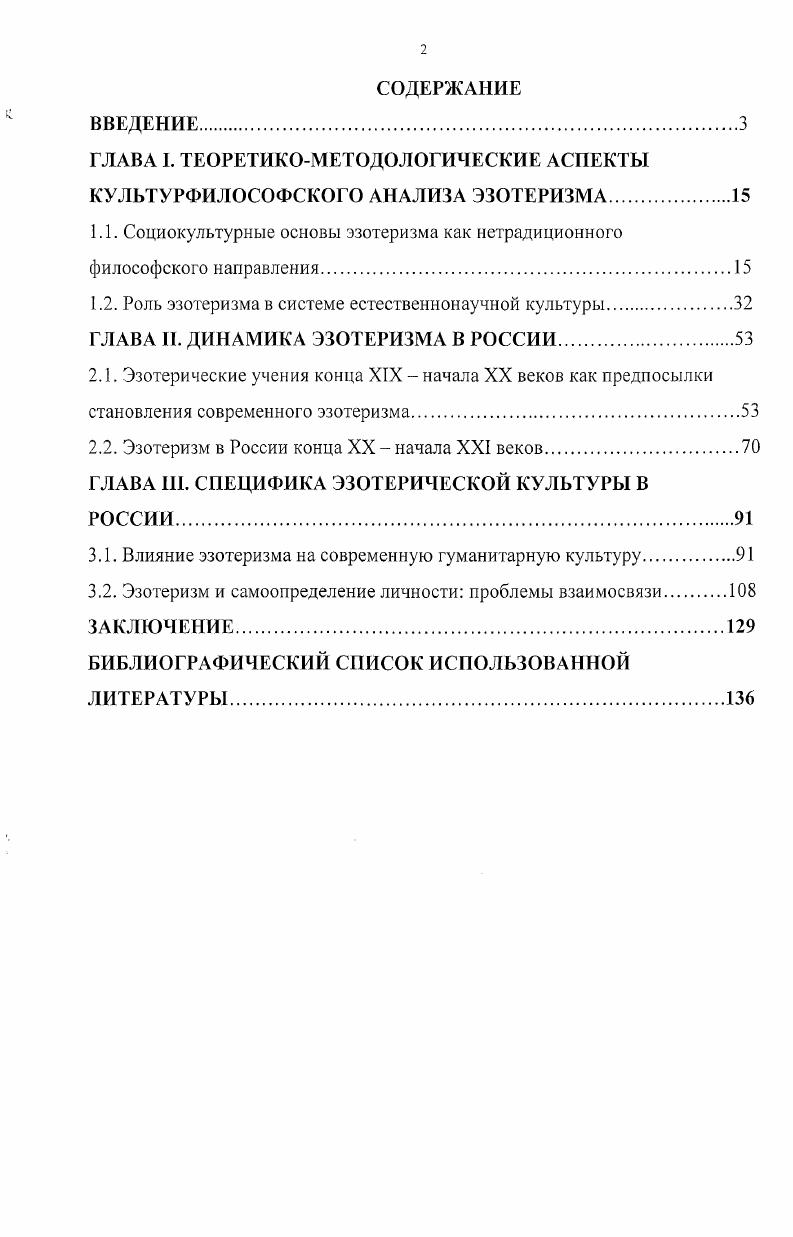 "ГЛАВА I. ТЕОРЕТИКОМЕТОДОЛОГИЧЕСКИЕ АСПЕКТЫ КУЛЬТУРФИЛОСОФСКОГО АНАЛИЗА ЭЗОТЕРИЗМА.